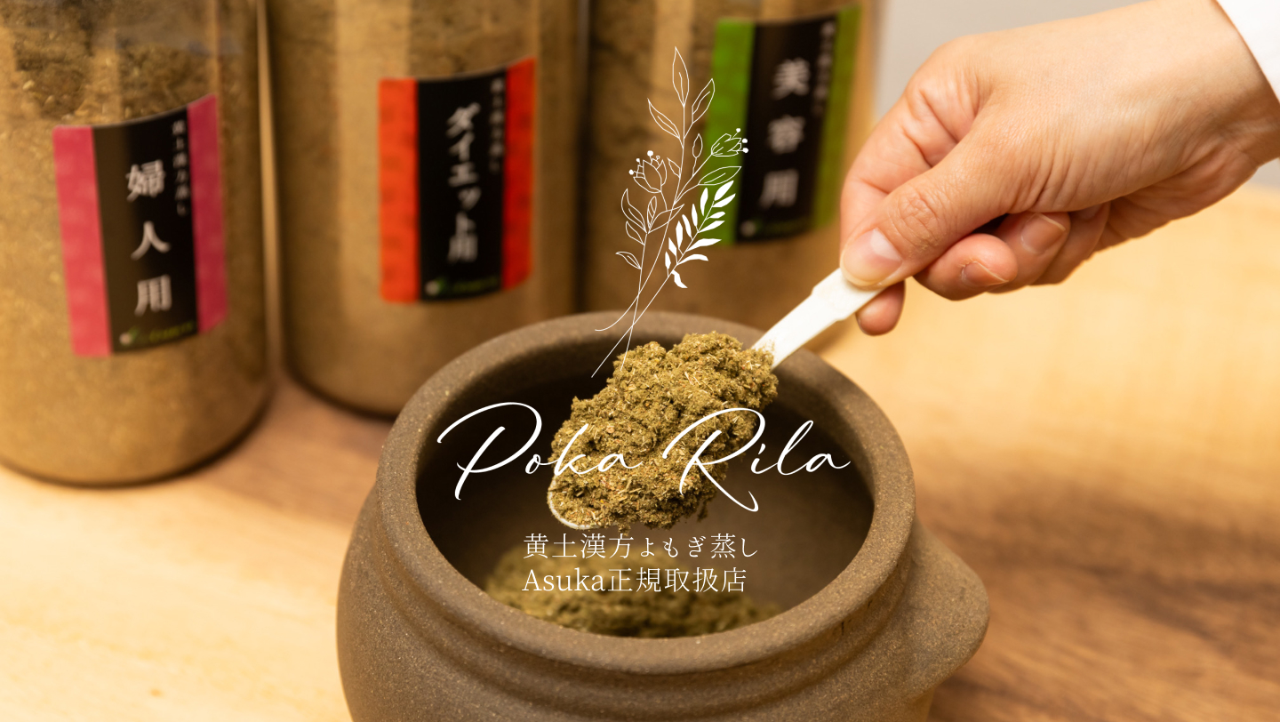 よもぎ蒸しとは｜大阪南森町・黄土漢方よもぎ蒸しAsuka正規取扱店Poka Rila